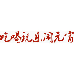 吃喝玩乐闹元宵字体淘宝促销海报