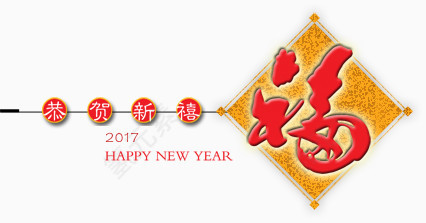 创意艺术字设计福字素材