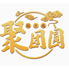 年夜饭团圆宴主题艺术字