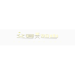 父爱如山父亲节字体