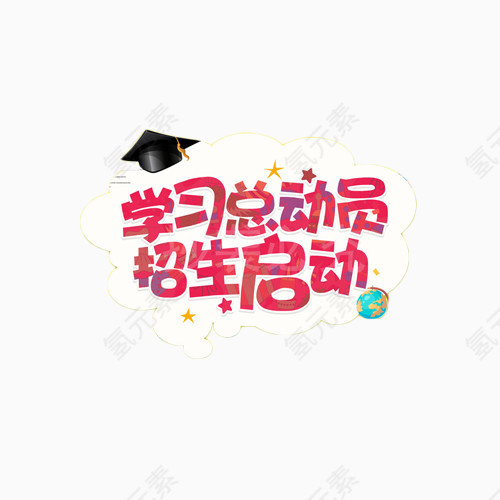 学习总动员招生启动艺术字