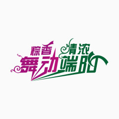 端午节字体设计8