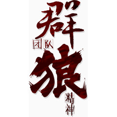 中国风群狼企业文化标题