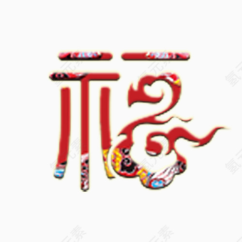 中国风艺术福字