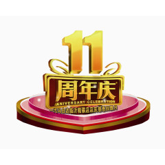 11周年庆