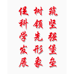 党建展板艺术字