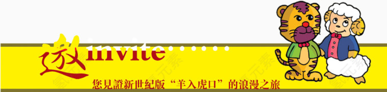 黄色小老虎邀请函