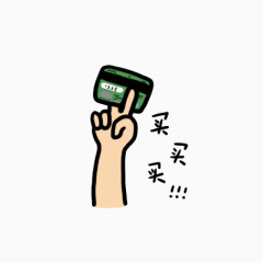 买买买艺术字