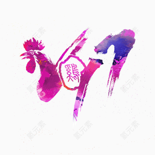 2017鸡年字样
