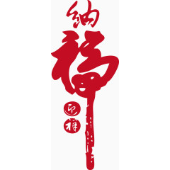 新春纳福迎祥艺术字体