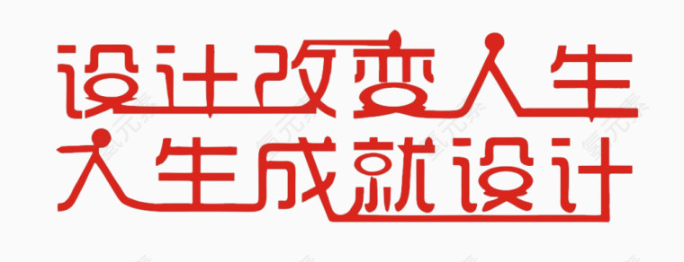 设计改变人人生成就设计艺术字