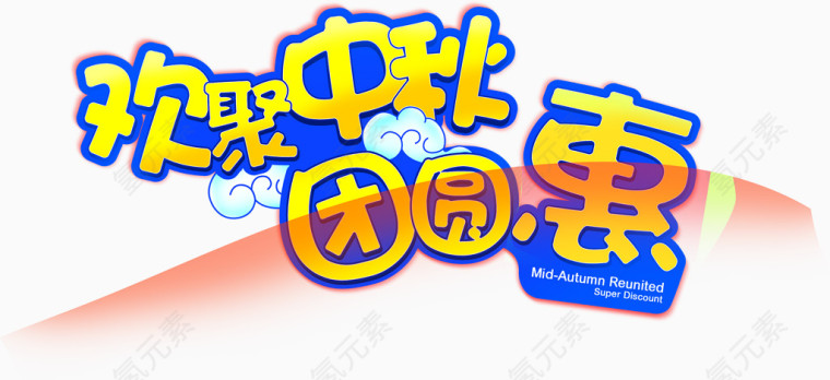 欢聚中秋团圆惠艺术字