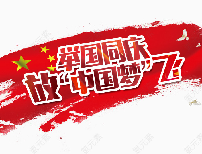 举国同庆