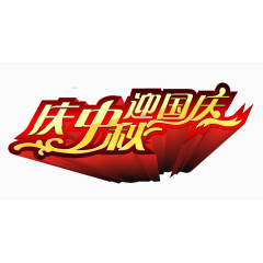 国庆节