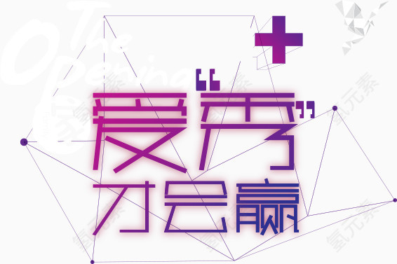 爱秀才会赢