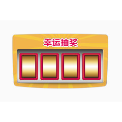 黄红幸运抽奖机器