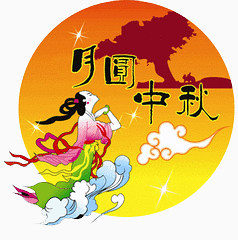 中秋节