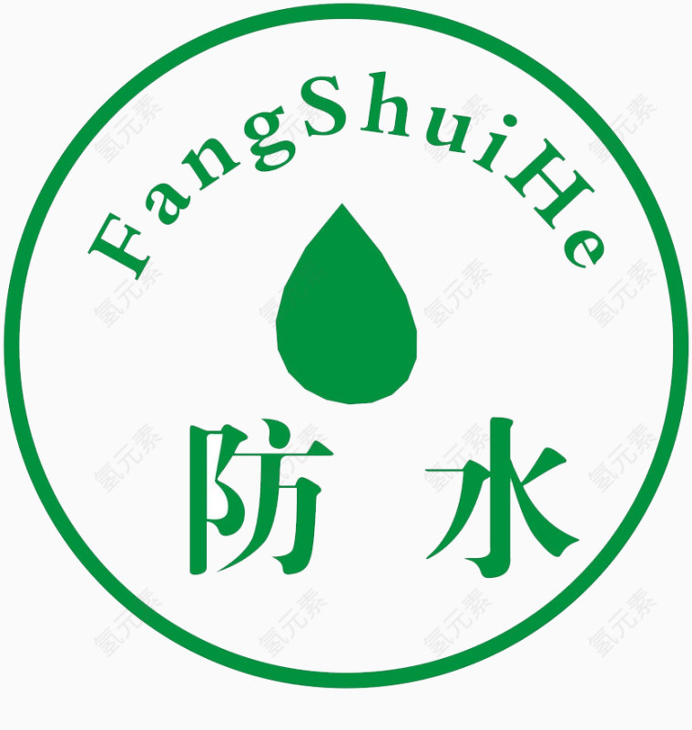 绿色防水标准