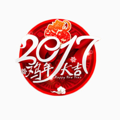 2017鸡年大吉喜庆艺术字
