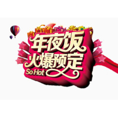 年夜饭免扣素材