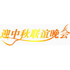 迎中秋联谊晚会渐变艺术字