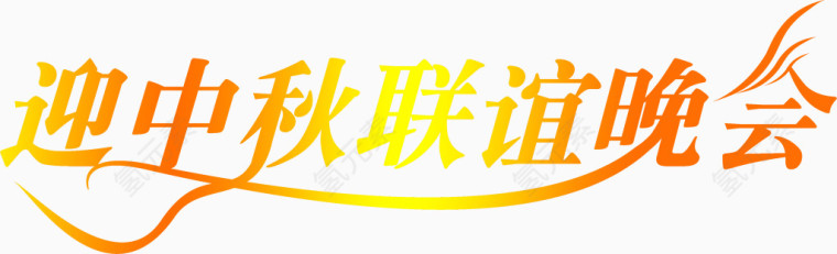 迎中秋联谊晚会渐变艺术字