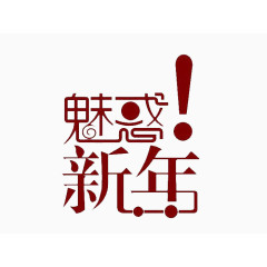 魅惑新年艺术字体免费下载