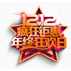 1212年度狂欢日