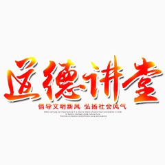 道德讲堂艺术字下载