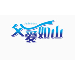 父爱如山