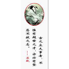 校园文化名人名言展板苏轼