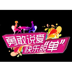 敢说敢爱快乐脱单