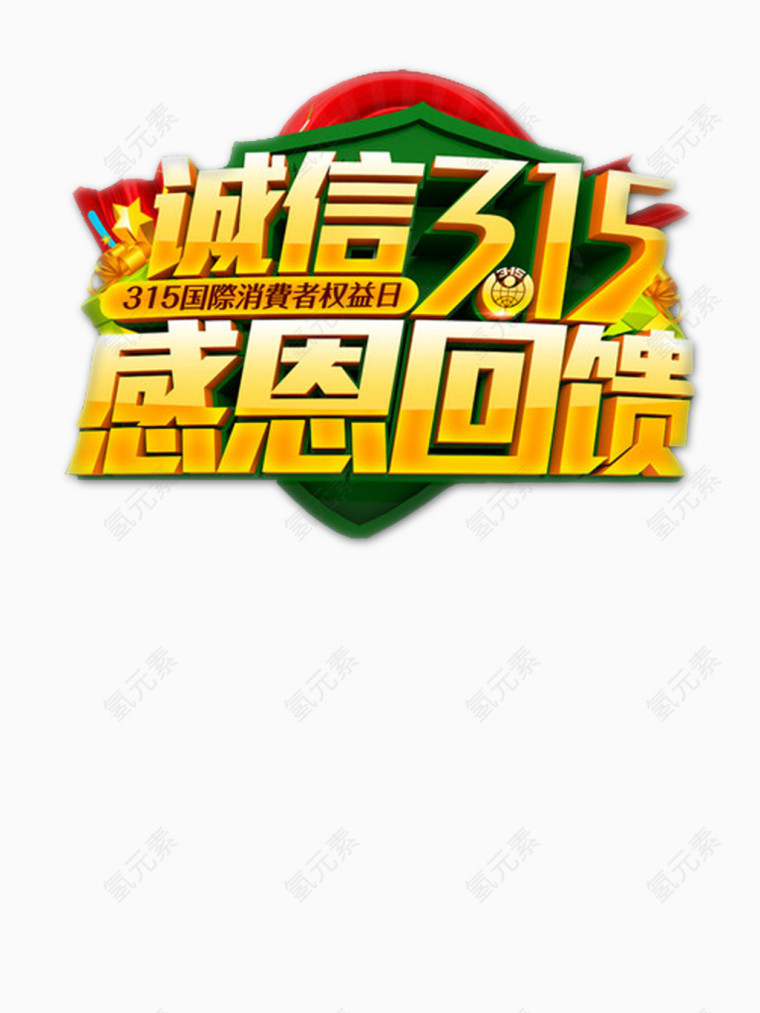诚信315