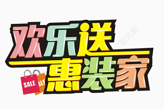 欢乐送惠装家艺术字