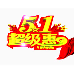 五一超级惠