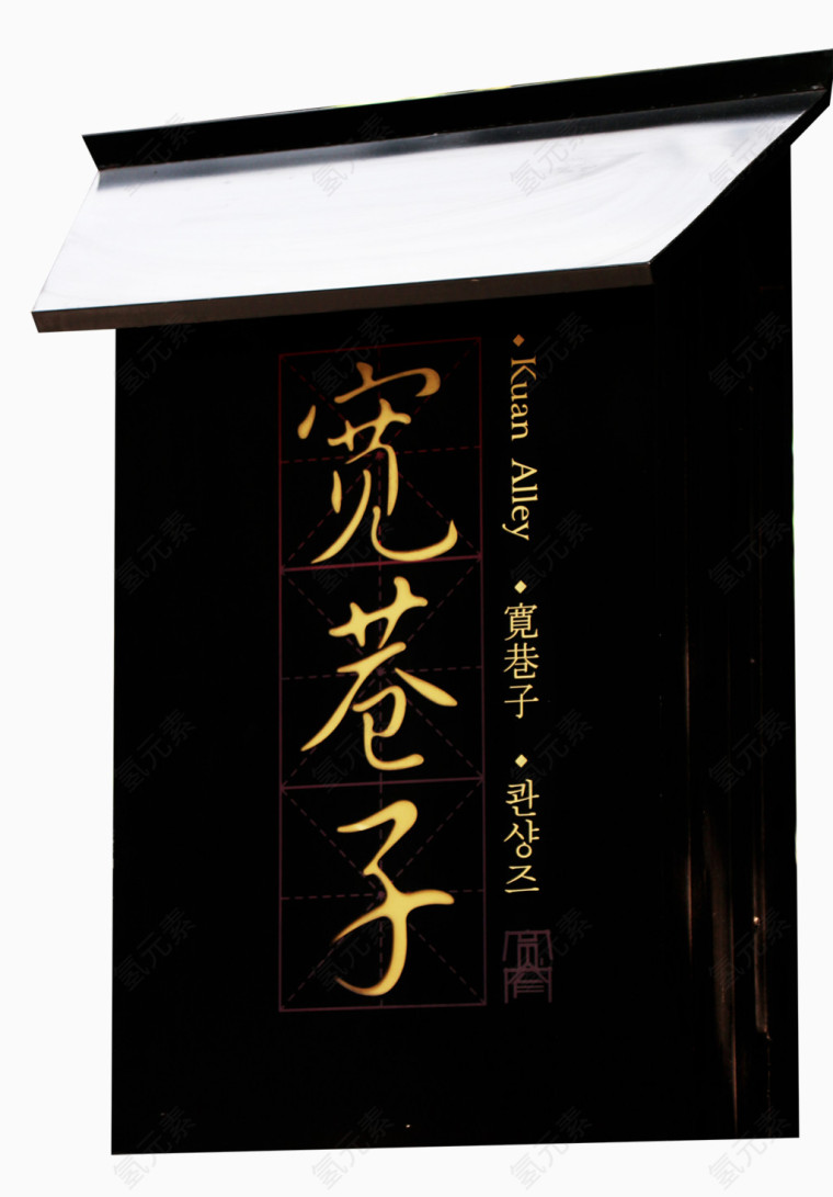 宽巷子黑色