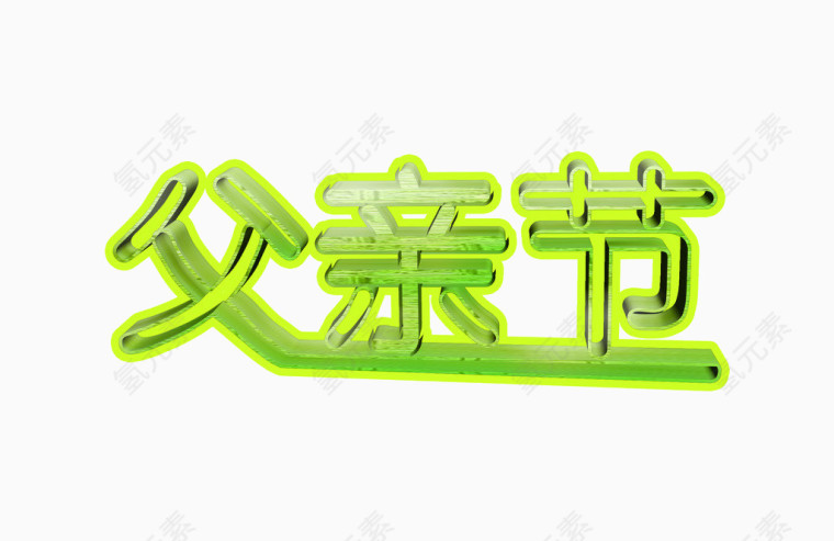 父亲节