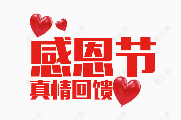 感恩节真情回馈