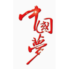 中国梦