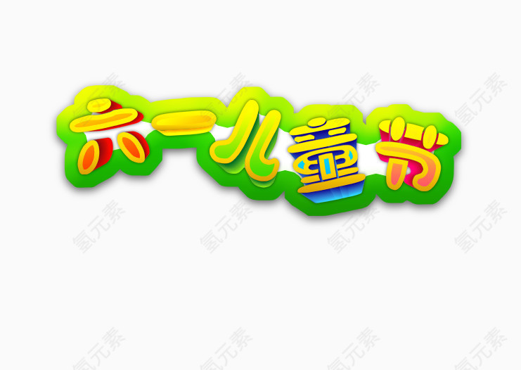 儿童节元素 六一
