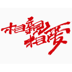 红色中国风相亲相爱艺术字