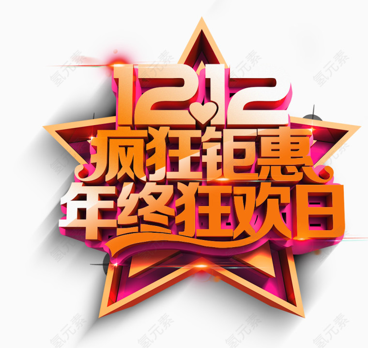 双12聚惠