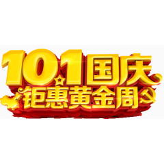 10.1国庆钜惠黄金周