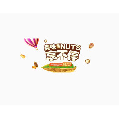 美味享不停艺术字素材