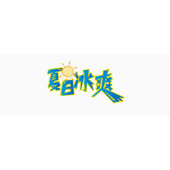 夏日冰爽