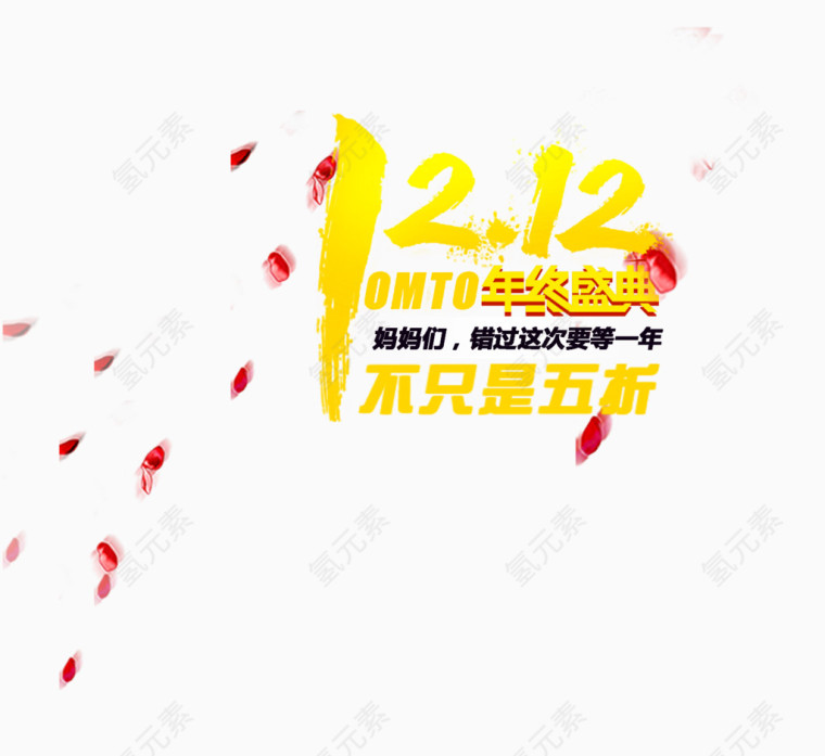 1212年终盛典艺术字