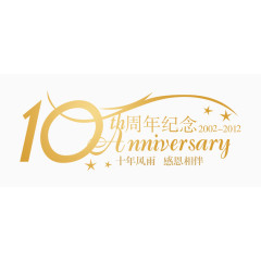10周年纪念字体金黄色