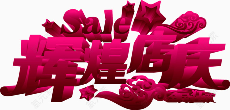 粉色辉煌店庆立体文字