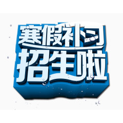 寒假补习艺术字免费素材