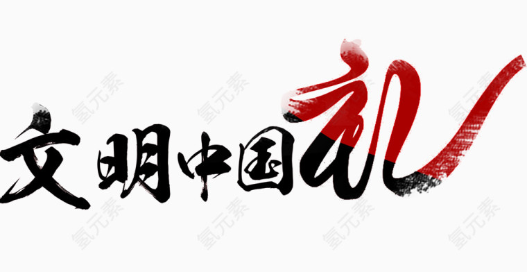 艺术字文明中国礼